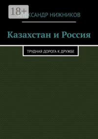 Казахстан и Россия. Трудная дорога к дружбе