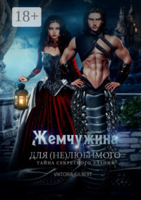 Жемчужина для (не) любимого. Тайна секретного здания