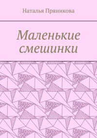 Маленькие смешинки