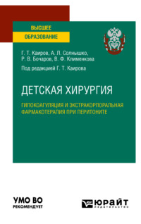 Детская хирургия: гипокоагуляция и экстракорпоральная фармакотерапия при перитоните. Учебное пособие для вузов