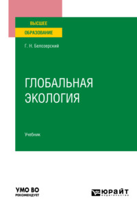 Глобальная экология. Учебник для вузов