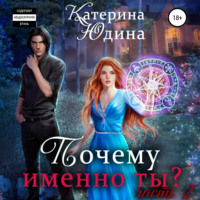 Почему именно ты?.. Книга 2