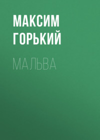 Мальва