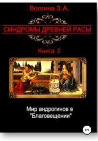 Мир андрогинов в «Благовещении»