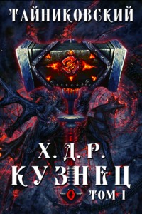 Хроники демонического ремесленника. Кузнец. Том 1