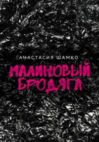 Малиновый бродяга