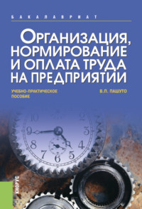 Организация, нормирование и оплата труда на предприятии. (Аспирантура, Бакалавриат, Магистратура). Учебно-практическое пособие.