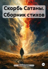 Скорбь Сатаны. Сборник стихов