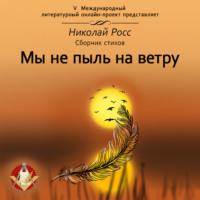 Мы не пыль на ветру