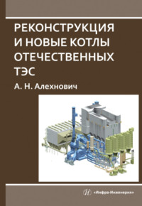 Реконструкция и новые котлы отечественных ТЭС