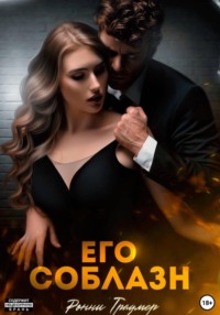 Его соблазн