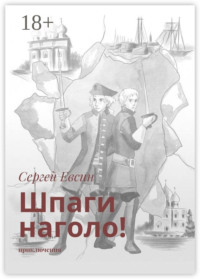 Шпаги наголо! Приключения