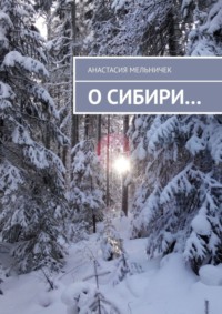 О Сибири…