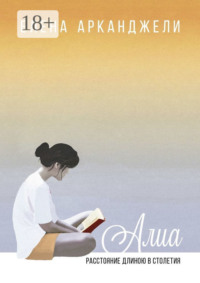 Алиа. Расстояние длиною в столетия