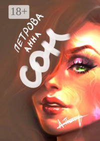 Сон. Фэнтези