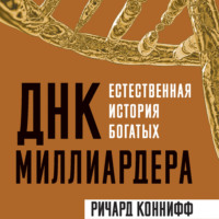 ДНК миллиардера. Естественная история богатых