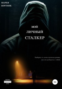 Мой личный сталкер