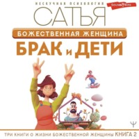 Божественная женщина. Брак и дети