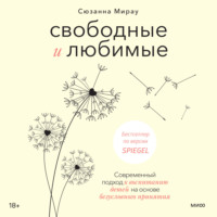 Свободные и любимые. Современный подход к воспитанию детей на основе безусловного принятия