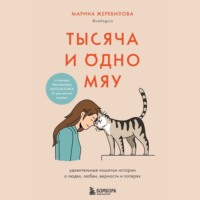 Тысяча и одно мяу. Удивительные кошачьи истории о людях, любви, верности и потерях