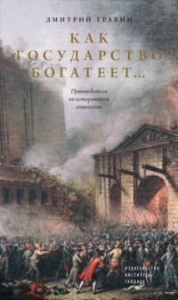 Как государство богатеет… Путеводитель по исторической социологии