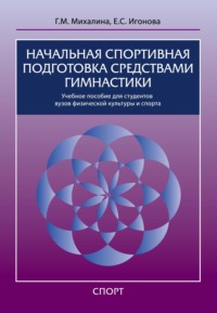 Начальная спортивная подготовка средствами гимнастики