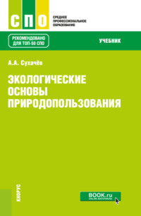 Экологические основы природопользования. (СПО). Учебник.