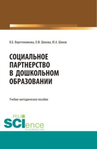 Социальное партнерство в дошкольном образовании. (Аспирантура, Бакалавриат, Магистратура). Учебно-методическое пособие.