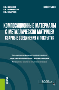 Композиционные материалы с металлической матрицей: сварные соединения и покрытия. (Бакалавриат, Магистратура). Монография.