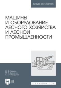 Машины и оборудование лесного хозяйства и лесной промышленности. Учебное пособие для вузов