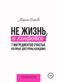 Не жизнь, а конфетка! 7 ингредиентов счастья, которые доступны каждому