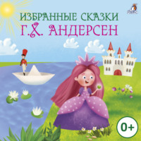 Избранные сказки. Г.Х. Андерсен