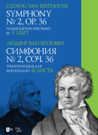 Симфония № 2, соч. 36. Транскрипция для фортепиано Ф. Листа