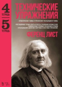 Технические упражнения. Хроматические гаммы и упражнения. Расходящиеся гаммы (Тетрадь 4). Репетиционные терции, кварты и сексты с различной аппликатурой. Гаммообразные терцовые упражнения в прямом и р