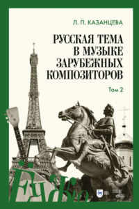 Русская тема в музыке зарубежных композиторов. Том 2