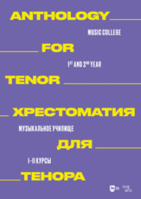 Хрестоматия для тенора. Музыкальное училище. I–II курсы