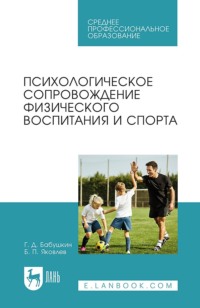 Психологическое сопровождение физического воспитания и спорта. Учебное пособие для СПО