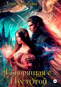 Говорящая с Пустотой