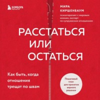 Расстаться или остаться? Как быть, когда отношения трещат по швам