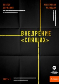 Агентурная разведка. Часть 1. Внедрение «Спящих»