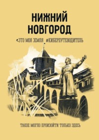 Нижний Новгород. Это моя земля #киберпутеводитель