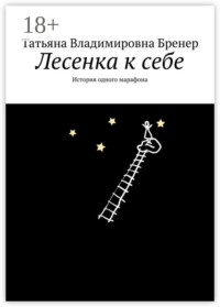 Лесенка к себе. История одного марафона