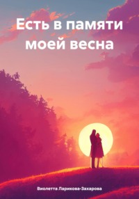 Есть в памяти моей весна