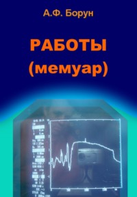 Работы. Мемуар