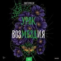 Урок возмездия