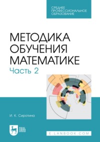 Методика обучения математике. Часть 2. Учебное пособие для СПО