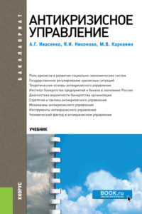 Антикризисное управление. (Аспирантура, Бакалавриат, Магистратура). Учебное пособие.