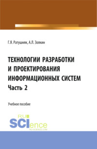 Технологии разработки и проектирования информационных систем.Часть 2. (Бакалавриат, Магистратура). Учебное пособие.