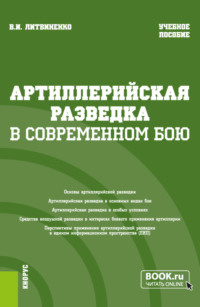 Артиллерийская разведка в современном бою. (Бакалавриат, Специалитет). Учебное пособие.