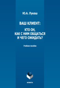 Ваш клиент: кто он, как с ним общаться и чего ожидать?